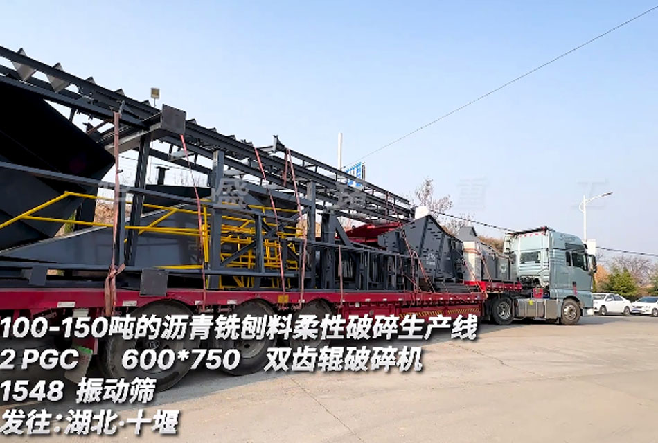 600x700雙齒輥破碎機 字柔性瀝青銑刨料生產(chǎn)線 